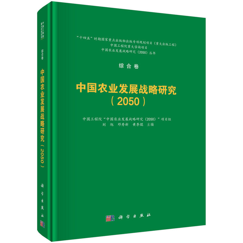 2050中国农业发展战略研究刘旭...[等]农业基础科学科学出版社凤凰新华书店旗舰店