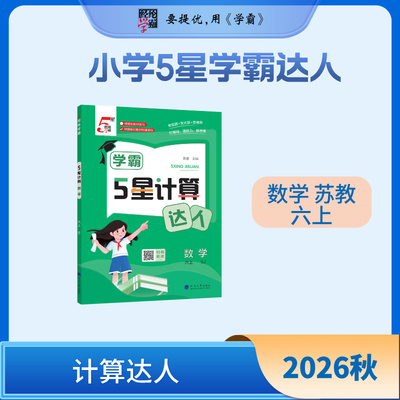 2026秋 苏教版 数学学霸计算达人-经纶学典小学生同步课堂测试题每日一练 六年级上 凤凰新华书店旗舰店