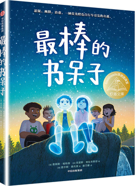 最棒的书呆子 一辆荧光橙色自行车引发的奇遇 一个生命教育的故事 7-12岁儿童文学 中信出版集团 凤凰新华书店旗舰店 正版书籍