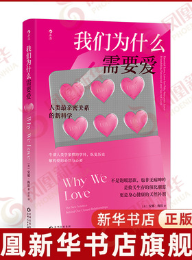 我们为什么需要爱[英]安娜·梅钦（Anna Machin）心理学贵州人民出版社凤凰新华书店旗舰店
