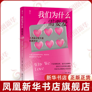英 心理学贵州人民出版 安娜·梅钦 Machin 社凤凰新华书店旗舰店 Anna 我们为什么需要爱