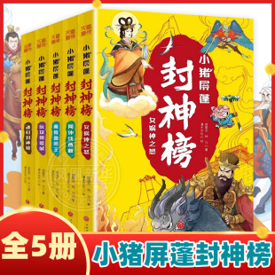小猪屏蓬封神榜全5册6-12岁小学生儿童卡通漫画故事书哪吒姜子牙西王母李靖商纣王等趣味奇幻冒险故事新华书店正版书籍