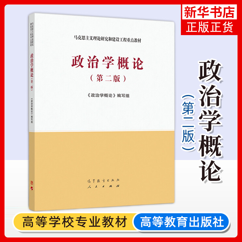 马工程教材政治学概论第二版第2版政治学概论编写组高等教育出版社 9787040543995马克思主义理论研究与建设工程教材-封面