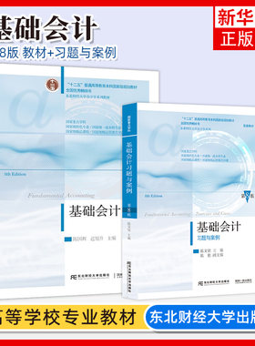 基础会计第七版东北财经大学出