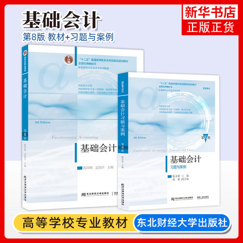 基础会计第七版东北财经大学出