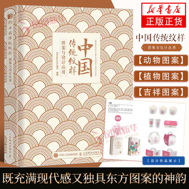 中国传统纹样图案与设计应用 中国经典纹样图鉴中国传统图案展示艺术国风平面设计商业品牌设计素材 人民邮电出版 新华书店旗舰店