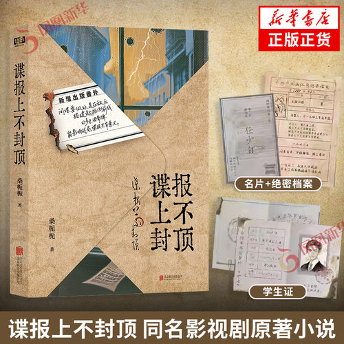 谍报上不封顶 桑栀栀著 【随书附赠学生证+绝密档案+名片】同名影视剧原著小说 桑栀栀悬疑谍战代表作 凤凰新华书店旗舰店正版书籍