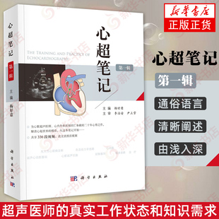 心超笔记 (第1辑) 临床超声心动图书籍 心脏超声诊断书籍 心动图学彩超诊断图谱 心脏超声入门 彩超【凤凰新华书店旗舰店】