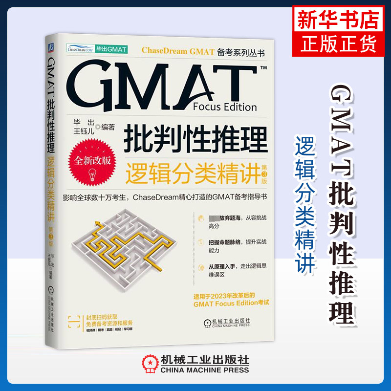 GMAT批判性推理-逻辑分类精讲(第3版)(全新改版)毕出管理类研究生报考/GMAT机械工业出版社凤凰新华书店旗舰店