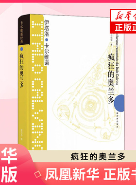 疯狂的奥兰多 卡尔维诺经典 影响世界的传世经典 外国文学名著读物 世界名著青少年文学故事课外阅读书籍【凤凰新华书店旗舰店】