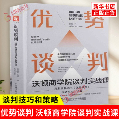 优势谈判 沃顿商学院谈判实战课 赫布 科恩 著 揭示了谈判中的许多关键策略和技巧 商务谈判 中国科学技术出版社 新华书店正版书籍