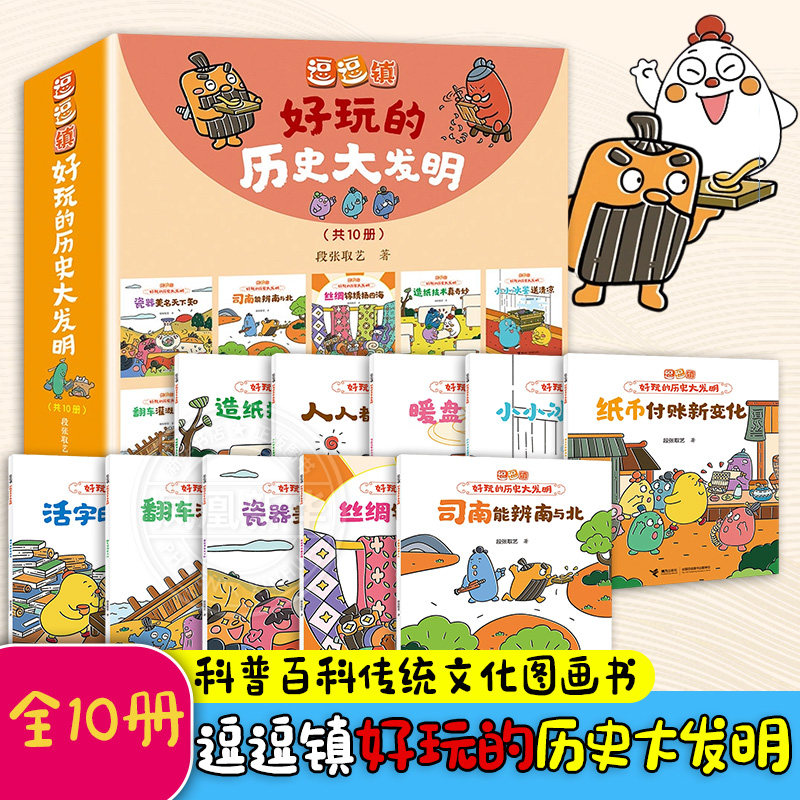 逗逗镇好玩的历史大发明全10册 司南能辨南与北 3-8岁 儿童文学图画书科普百科传统文化图画书 接力出版社 新华正版