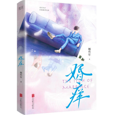 婚痒一本书透视爱情和婚姻本质