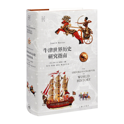 牛津世界历史研究指南 探讨历史事件的过程和趋势 关注的是不同地区与文化之间的相互交流联系和影响 上海三联书店 新华书店正版书