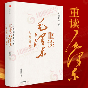 书籍 韩毓海 中信出版 集团 党政书籍 从1893到1949 著 凤凰新华书店旗舰店 一篇读罢头飞雪 正版 重读毛泽东