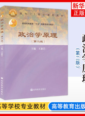 政治学原理 第二版第2版 王惠岩 高等教育出版社 高等学校政治学与行政学专业教科书 政治学基础政治学概论理论入门 考研教材用书