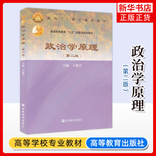 政治学原理 第二版第2版 王惠岩 高等教育出版社 高等学校政治学与行政学专业教科书 政治学基础政治学概论理论入门 考研教材用书