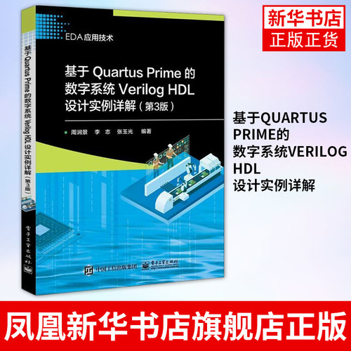 基于Quartus Prime的数字系统Verilog HDL设计实例详解第3版 EDA应用技术 周润景编 工业电子电路正版书籍【凤凰新华书店旗舰店】