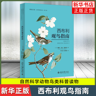 西布利观鸟指南 戴维·艾伦·西布利 自然科学动物鸟类科普读物 北京大学出版社 凤凰新华书店旗舰店正版书籍