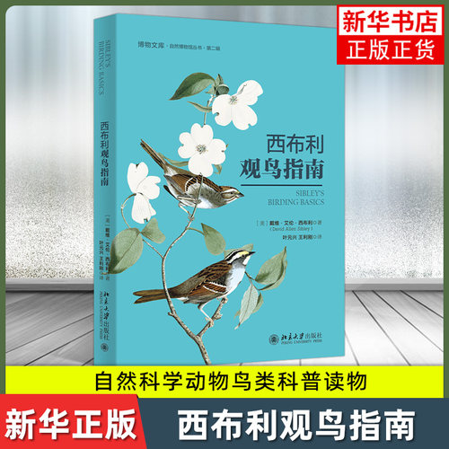 西布利观鸟指南 戴维·艾伦·西布利 自然科学动物鸟类科普读物 北京大学出版社 凤凰新华书店旗舰店正版书籍