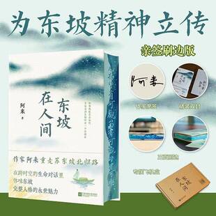 亲签本东坡在人间 阿来 著【随书附赠东坡北归行迹图】作家阿来 重走东坡北归路 聚焦东坡生命最后一年 回望东坡一生精神轨迹