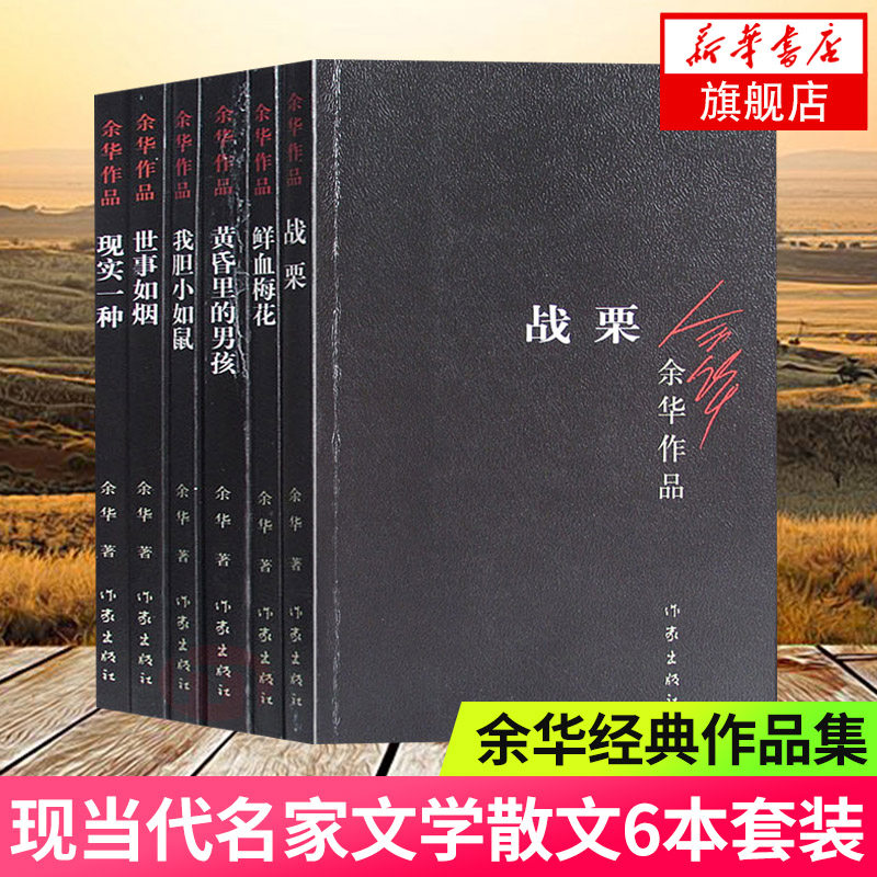 【凤凰新华书店旗舰店】黄昏里的男孩+我胆小如鼠+鲜血梅花+世事如烟+现实一种+战栗全6册套装 余华小说作品集 文学散文随笔