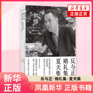 社 译林出版 正版 书籍 外国小说 反与正·婚礼集·夏天集 凤凰新华书店旗舰店 郭宏安译加缪文集.