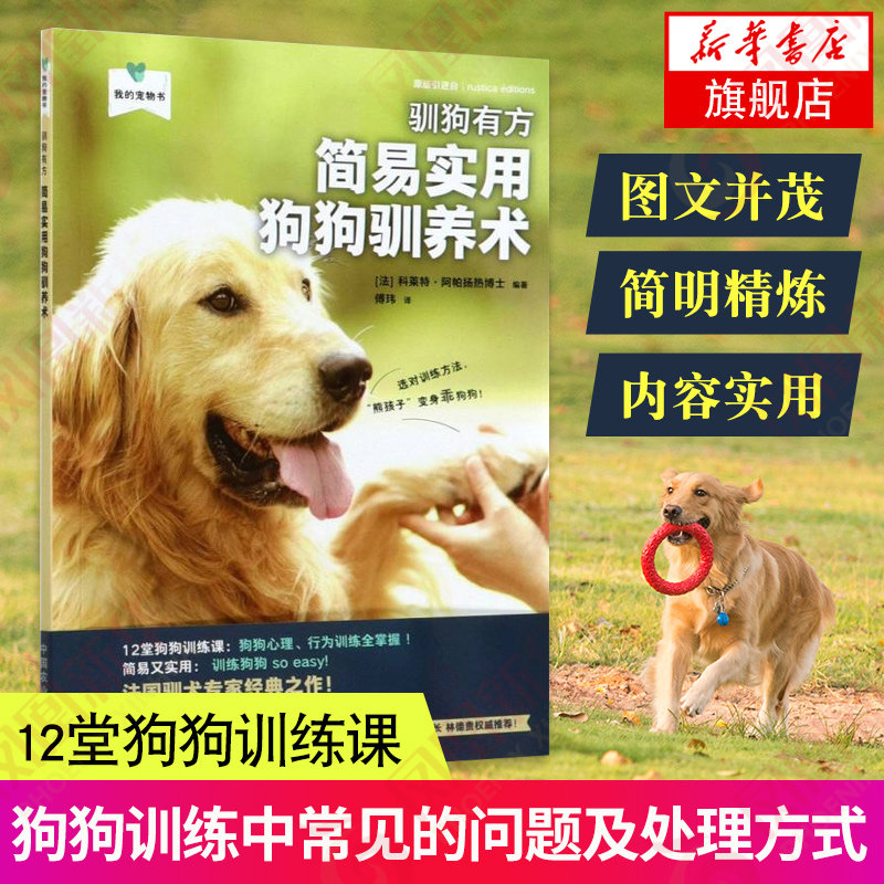 驯狗有方 简易实用狗狗驯养术(我的宠物书)训犬技法狗狗驯养技术犬