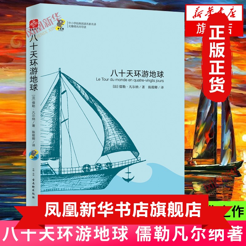 八十天环游地球儒勒凡尔纳著世界科幻小说的经典之作世界名著外国文学小说