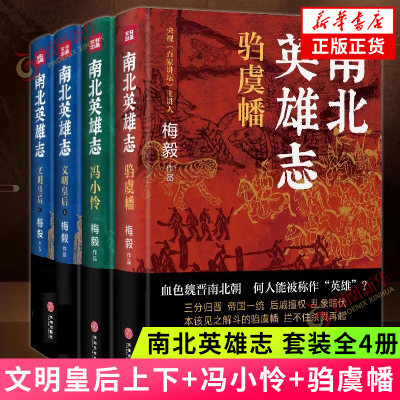 南北英雄志 套装全4册 文明皇后+冯小怜+驺虞幡 梅毅 著 讲述魏晋南北朝时期英杰英豪的历史小说 历史类书籍 天地出版社