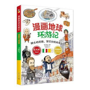 漫画地球环游记.意大利·梵蒂冈 7-12岁儿童科普百科 骑士的后裔 罗贝尔托的决心 权奇旺著 徐硕根绘 科学普及出版社 新华正版书籍