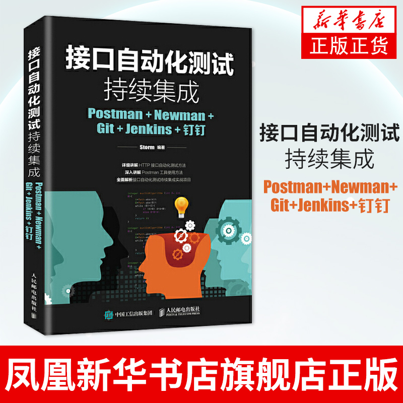 接口自动化测试持续集成-Postman+Newman+Git+Jenkins+钉钉人民邮电出版社 Storm 9787115503411新华书店正版书籍