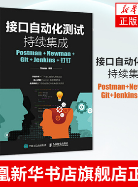 接口自动化测试持续集成-Postman+Newman+Git+Jenkins+钉钉 人民邮电出版社 Storm 9787115503411 新华书店正版书籍
