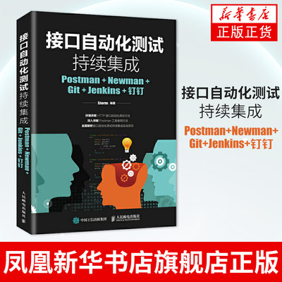 接口自动化测试持续集成-Postman+Newman+Git+Jenkins+钉钉 人民邮电出版社 Storm 9787115503411 新华书店正版书籍