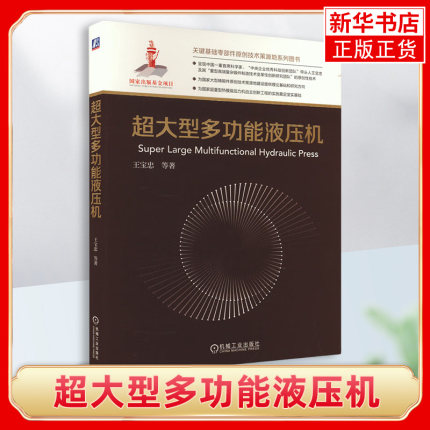 超大型多功能液压机 王宝忠 超大型多功能液压机功能参数结构形式的选择机械流体电气设计及优化设备应用预测 机械工业出版社正版