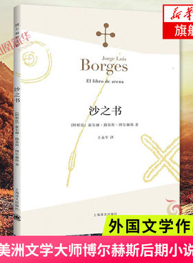 沙之书 博尔赫斯诗集 拉丁美洲文学大师博尔赫斯后期小说之作 收短篇小说十三篇博尔赫斯写作后期的之作 外国文学作品集排行