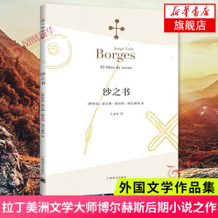 沙之书 博尔赫斯诗集 拉丁美洲文学大师博尔赫斯后期小说之作 收短篇小说十三篇博尔赫斯写作后期的之作 外国文学作品集排行