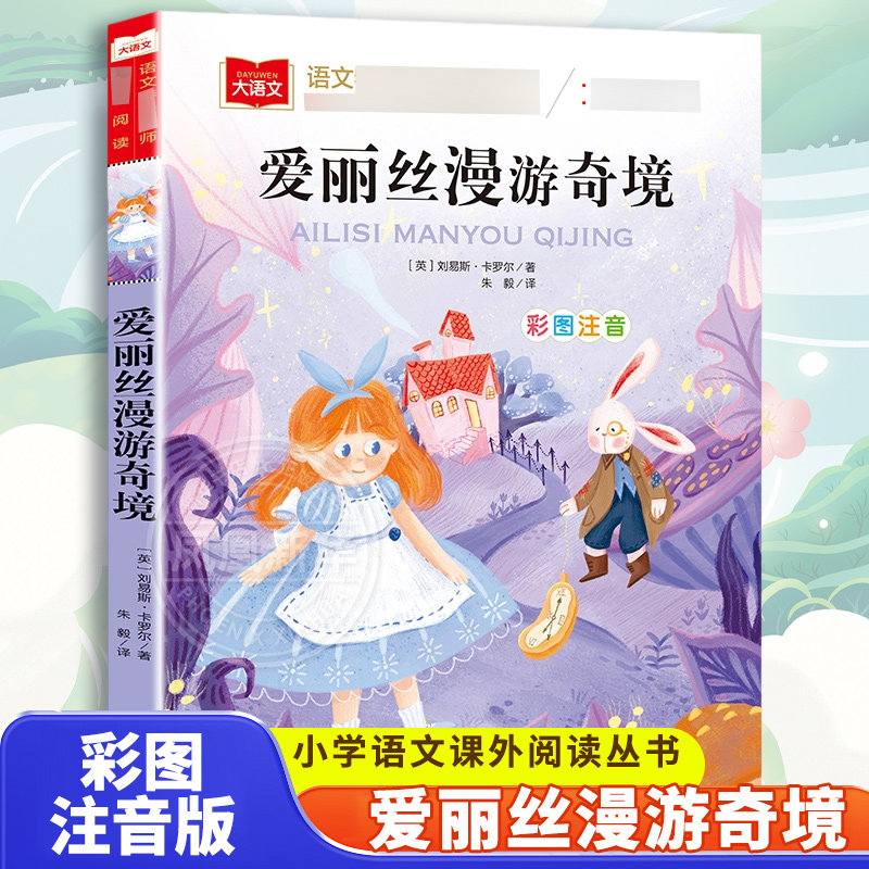爱丽丝漫游奇境记彩图注音版 爱丽丝梦游仙境小学生一二三低年级课外阅读书籍6-8-10岁童话故事 儿童文学图书读物名著正版