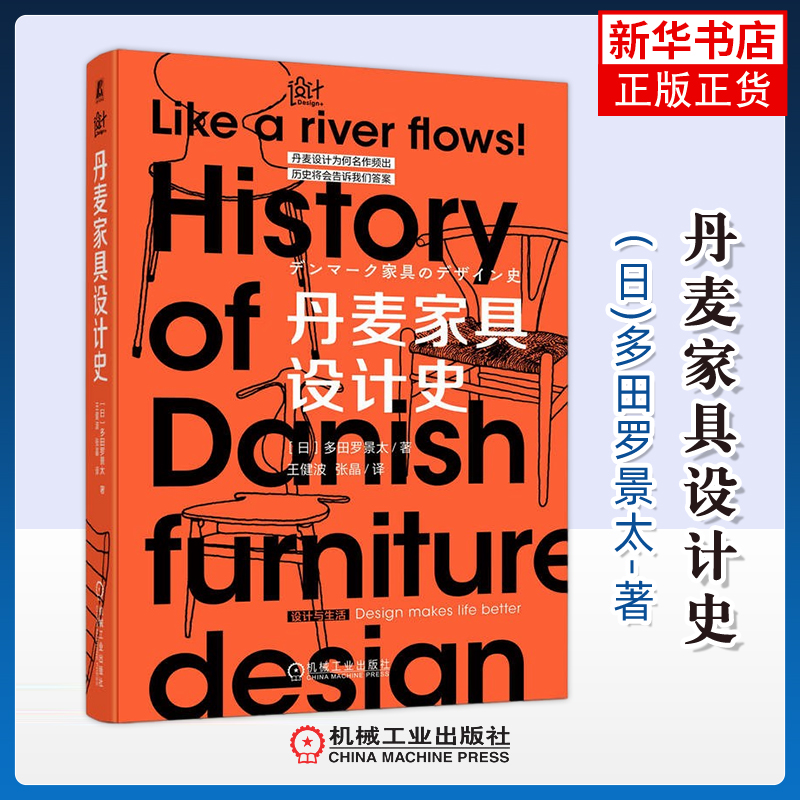 丹麦家具设计史(日)多田罗景太设计机械工业出版社凤凰新华书店旗舰店