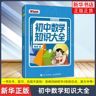 初中数学知识大全 涵盖初中3年的知识点大全 从知识点到例题 人民邮电出版社 正版书籍 凤凰新华书店旗舰店