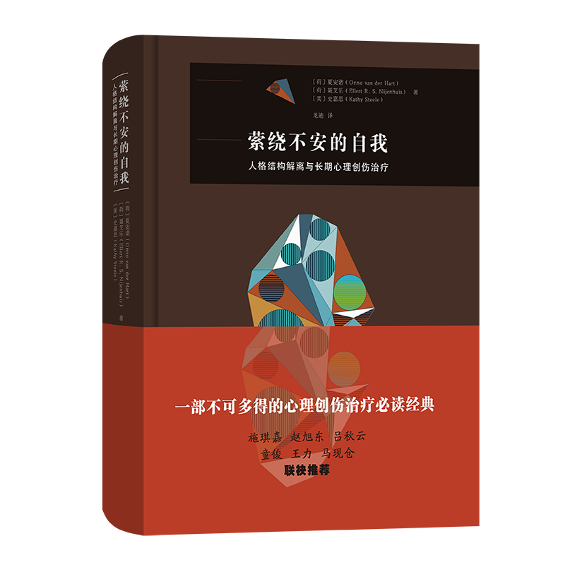 萦绕不安的自我人格结构解离与长qi心理创伤治疗社会科学心理学书籍商务印书馆正版书籍【新华书店旗舰店官网】