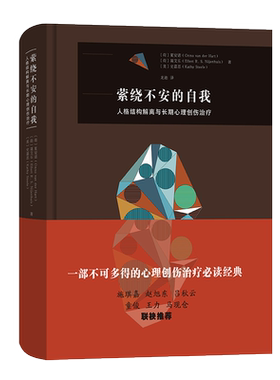 萦绕不安的自我 人格结构解离与长qi心理创伤治疗 社会科学心理学书籍 商务印书馆 正版书籍【新华书店旗舰店官网】