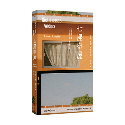 七座空屋 萨曼塔施维伯林 著 外国短篇小说集科幻小说外国现当代文学作品 阿根廷小说 同系列侦图机 凤凰新华书店旗舰店正版