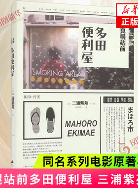 真幌站前 多田便利屋三浦紫苑直木奖真幌站前 系列三部曲 瑛太松田龙平主演同名系列电影原著小说 日本小说 外国小说