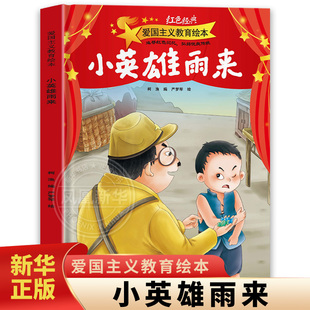 精装硬壳 爱国主义教育绘本 小英雄雨来 3-6岁儿童绘本 严梦琴 绘 雨来聪明 勇敢地应对日本鬼子 宁夏人民出版社 新华正版书籍