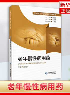 老年慢性病用药 药师处方审核案例版培训教材 吴晓玲 主编 老年病慢性病用药法职业培训教材 正版书籍凤凰新华书店旗舰店