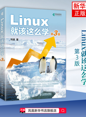 Linux就该这么学第3三版 刘遄linux从入门到精通红帽RHCE8认证鸟哥的Linux私房菜Centos/Ubuntu操作系统linux书籍