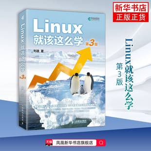 Linux就该这么学第3三版 刘遄linux从入门到精通红帽RHCE8认证鸟哥的Linux私房菜Centos/Ubuntu操作系统linux书籍