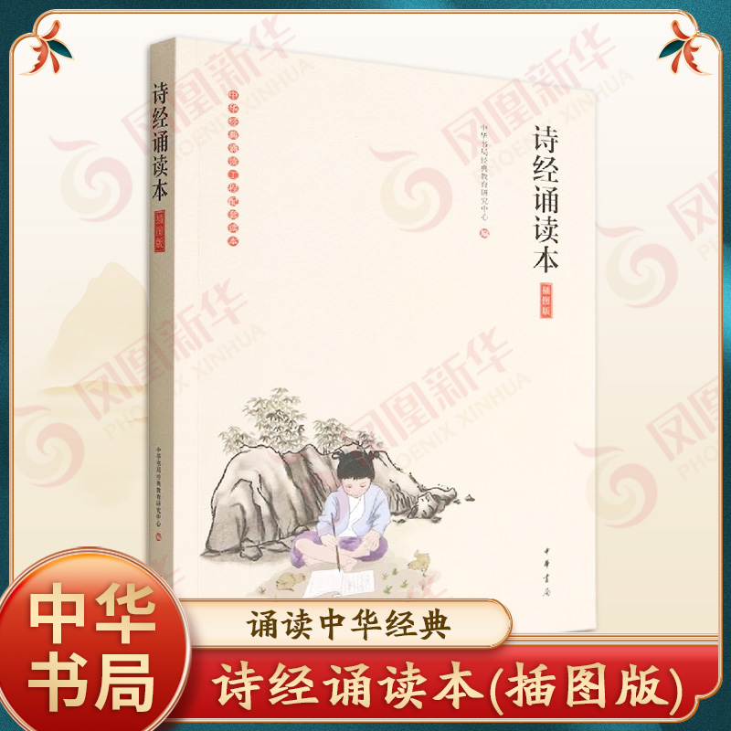 诗经诵读本(插图版) 中华书局 中国古诗词 诗词歌赋 中华书局有限公司 正版书籍【凤凰新华书店官方旗舰店】