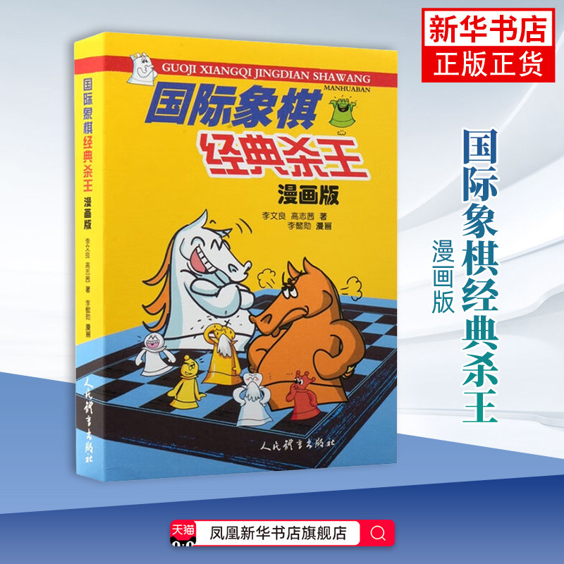 国际象棋经典杀王：漫画版李文良体育运动(新)训练国际象棋战术能力青少年国际象棋下法书 人民体育出版社凤凰新华书店旗舰店,书籍/杂志/报纸,体育运动(新),淘宝优惠券,粉丝福利购,淘宝优惠卷